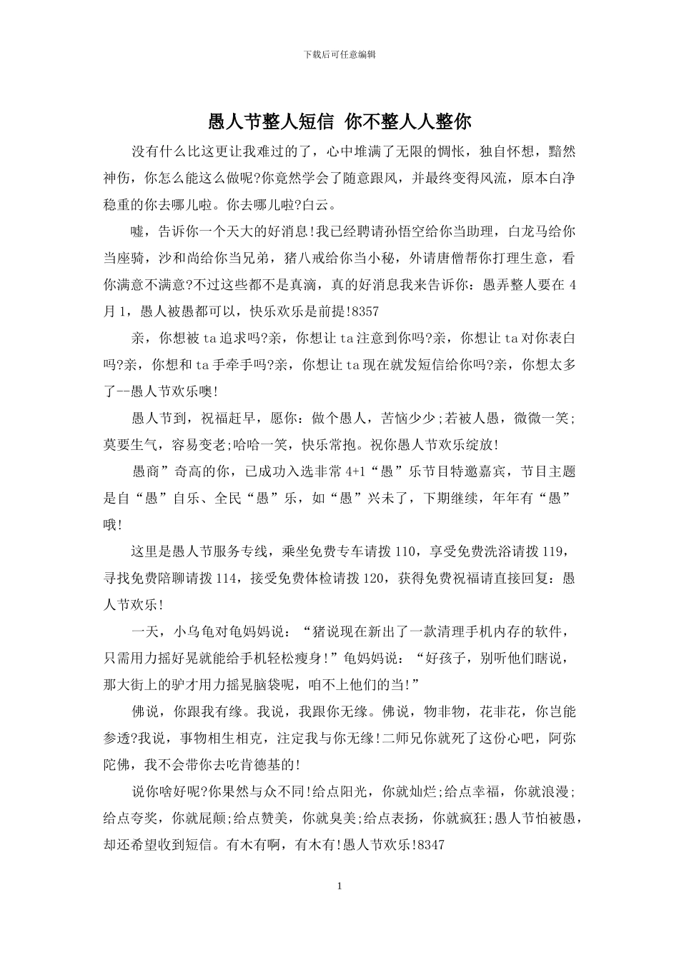 愚人节整人短信-你不整人人整你_第1页