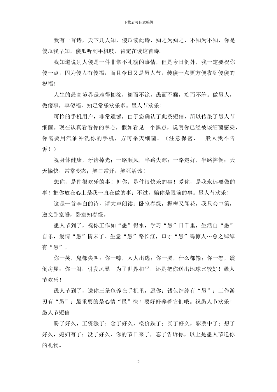 愚人节整人短信-捉弄朋友专用4_第2页