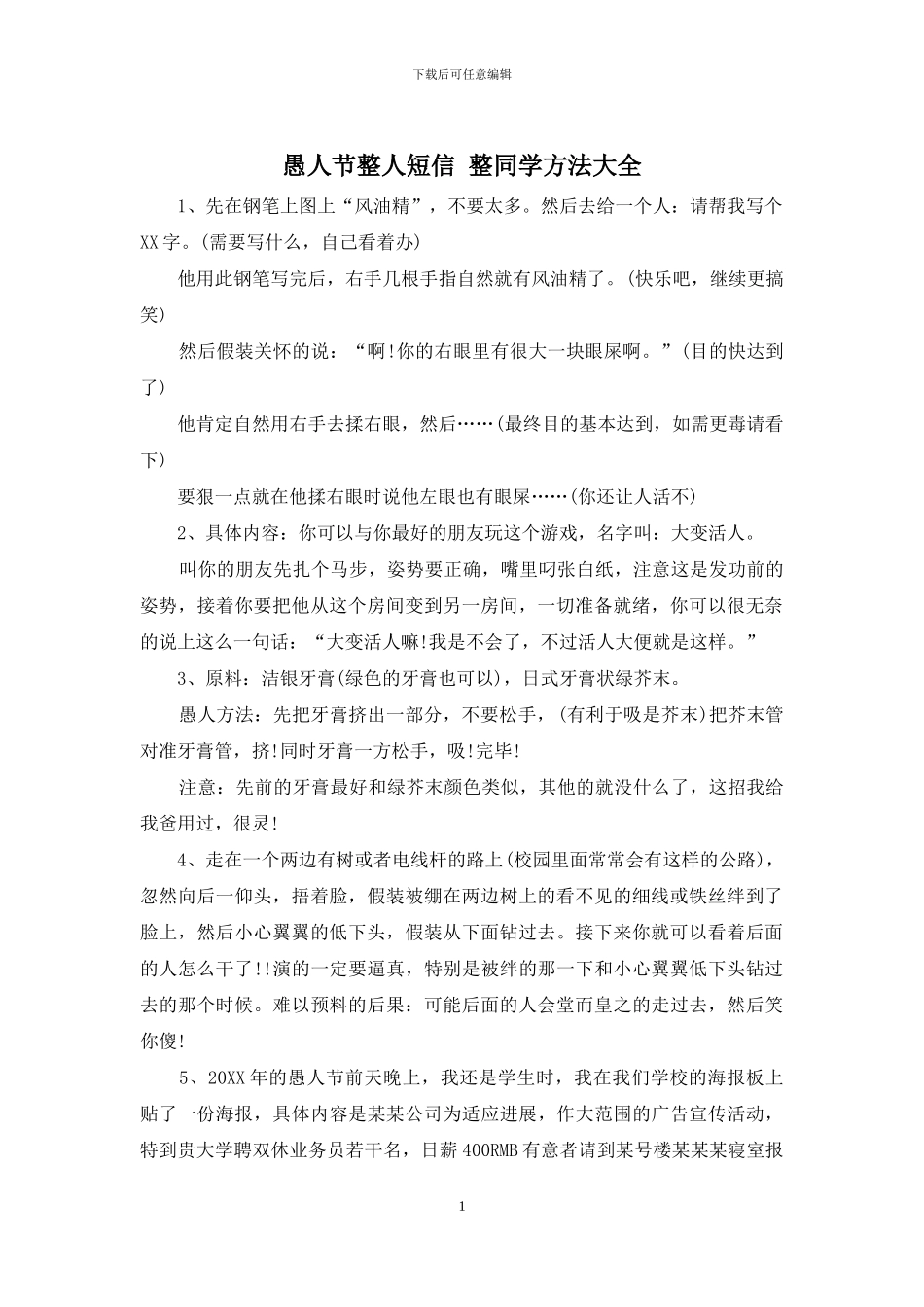 愚人节整人短信-整同学方法大全_第1页