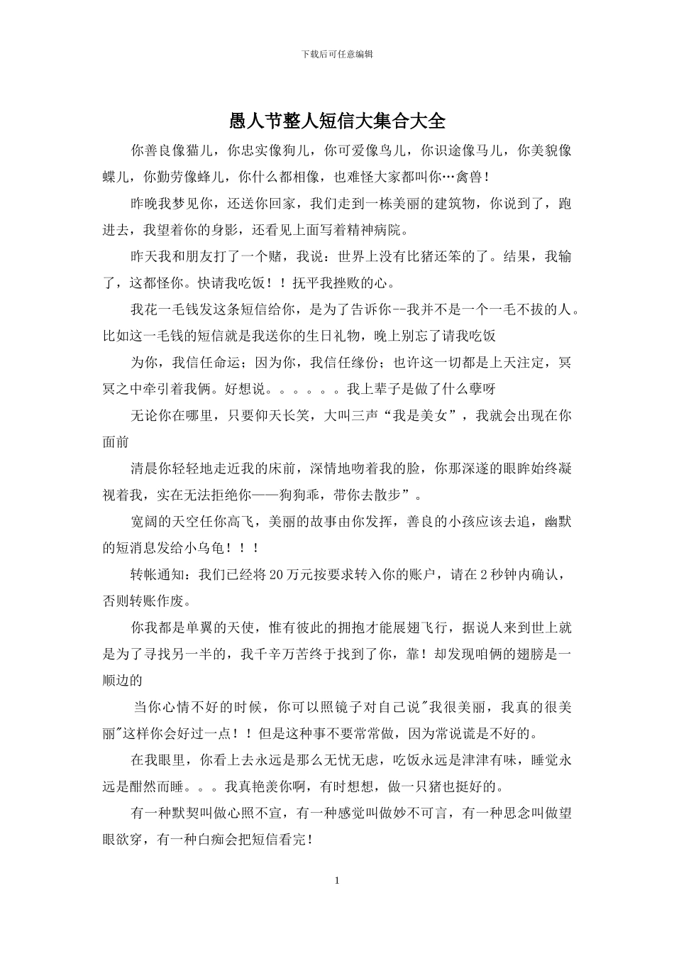 愚人节整人短信大集合大全_第1页