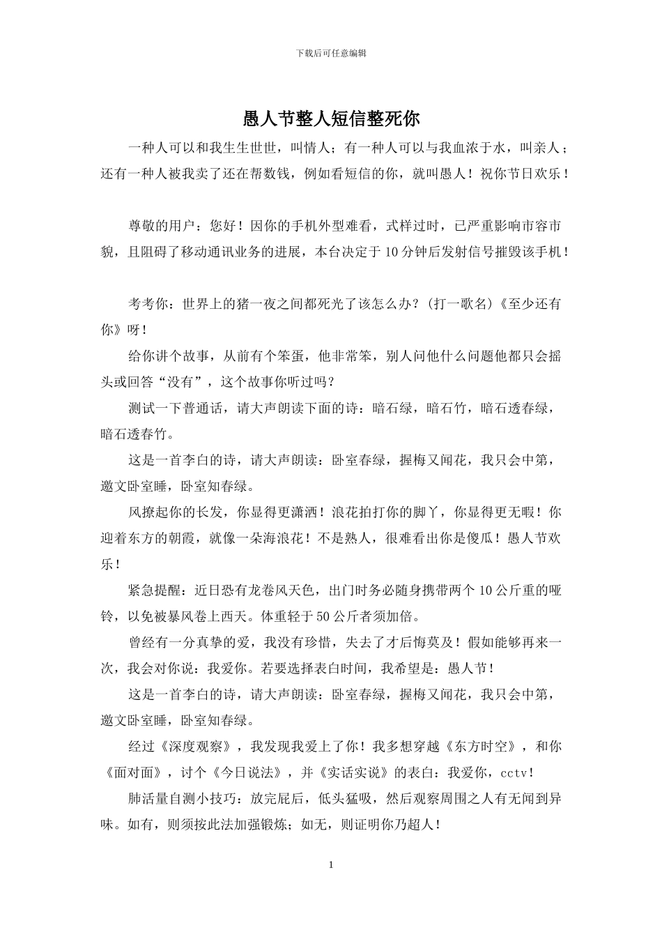 愚人节整人短信整死你_第1页