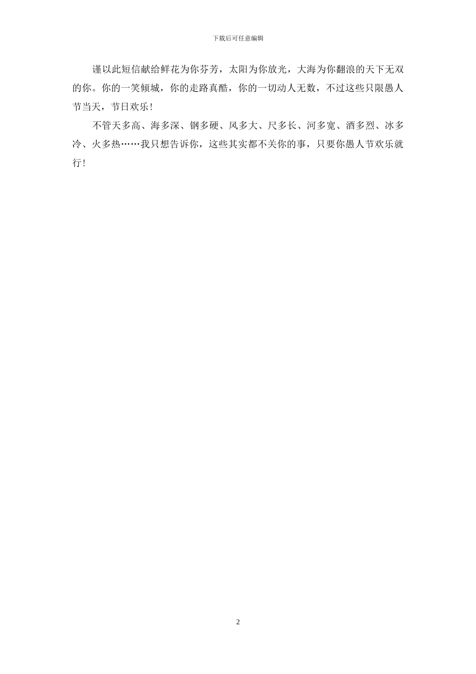 愚人节整人短信：愚人节幽默信息_第2页
