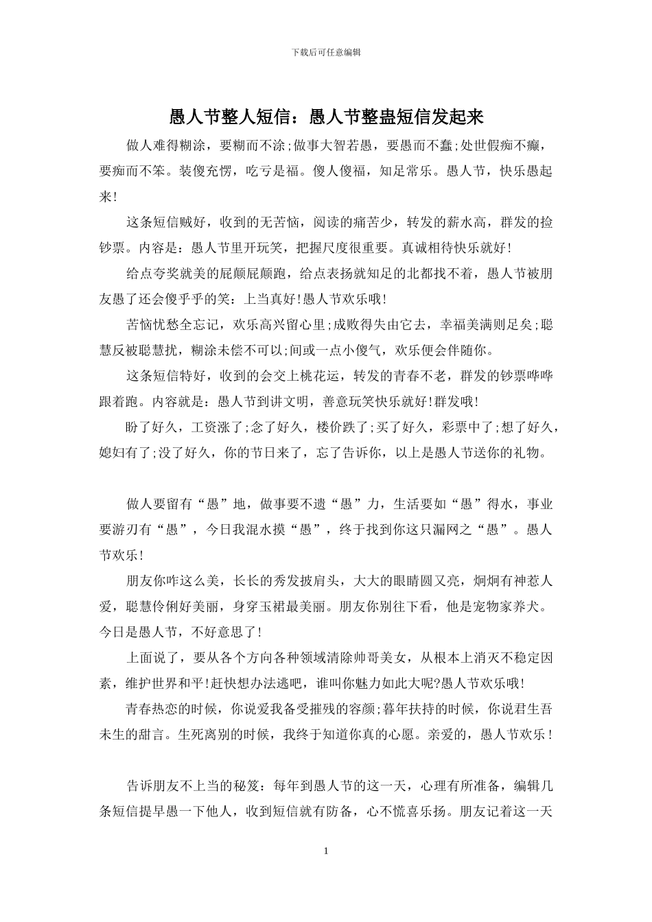 愚人节整人短信：愚人节整蛊短信发起来_第1页
