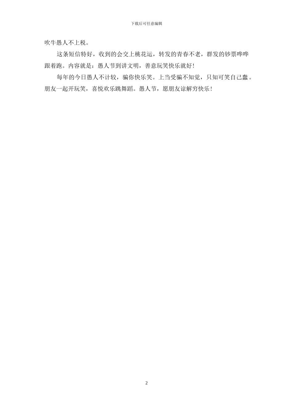 愚人节整人短信：愚人节整蛊短信发起来_第2页