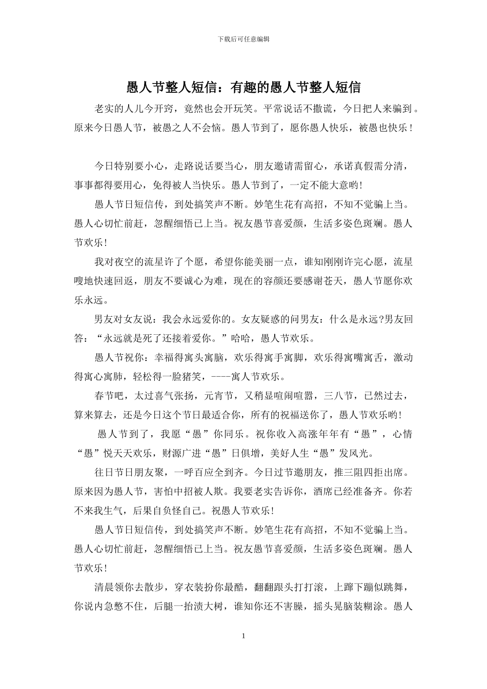 愚人节整人短信：有趣的愚人节整人短信_第1页