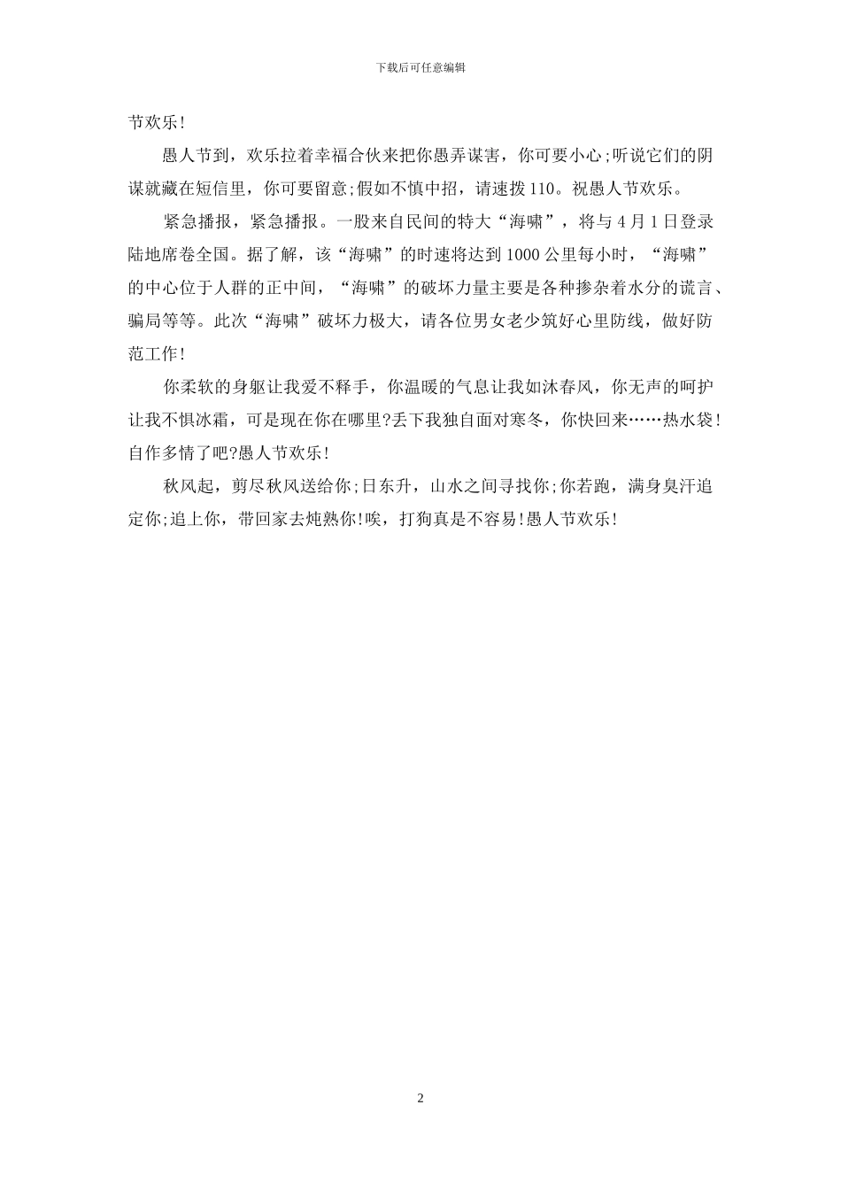 愚人节整人短信：有趣的愚人节整人短信_第2页