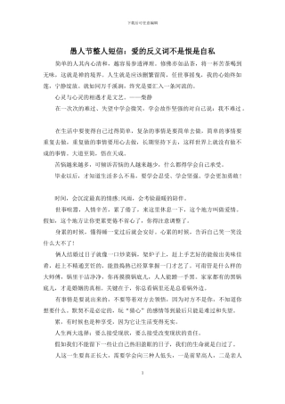 愚人节整人短信：爱的反义词不是恨是自私