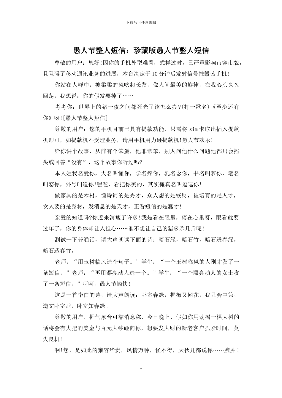 愚人节整人短信：珍藏版愚人节整人短信_第1页