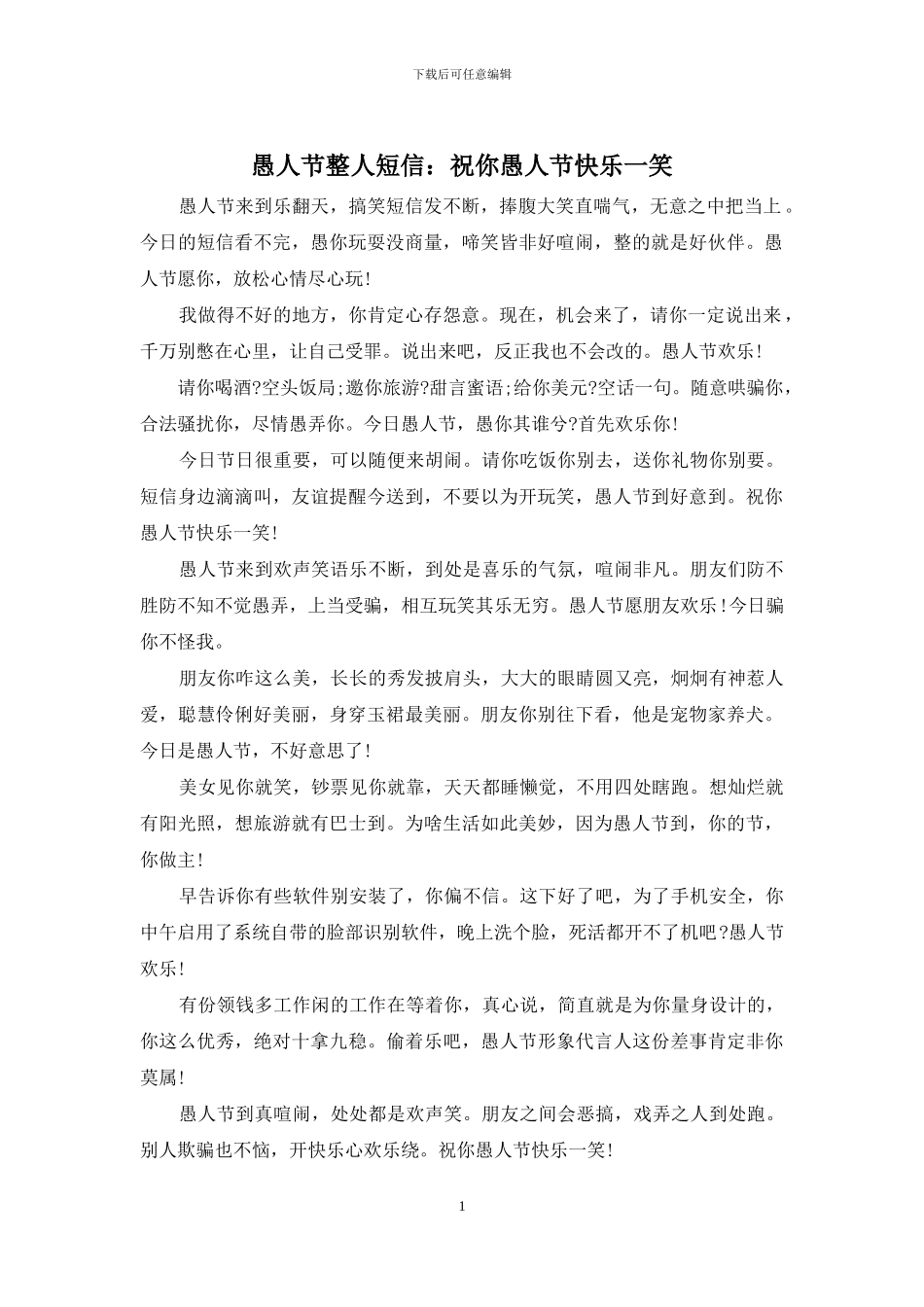 愚人节整人短信：祝你愚人节开心一笑_第1页