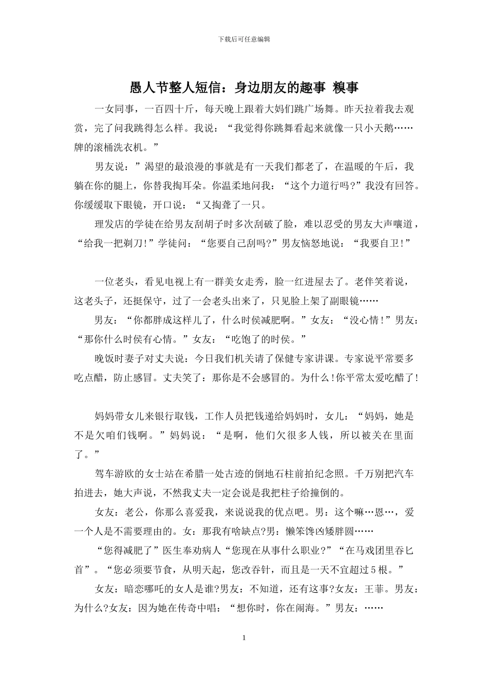 愚人节整人短信：身边朋友的趣事_第1页