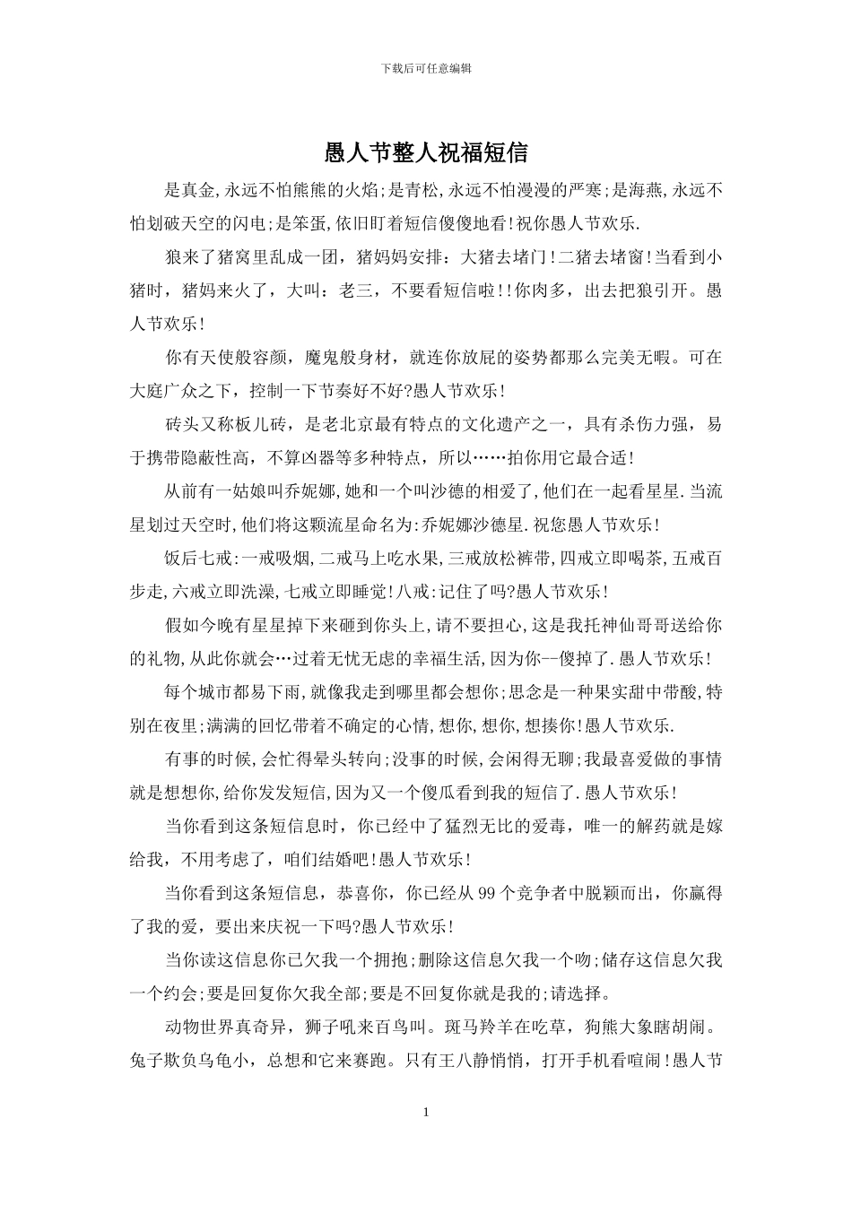 愚人节整人祝福短信_第1页