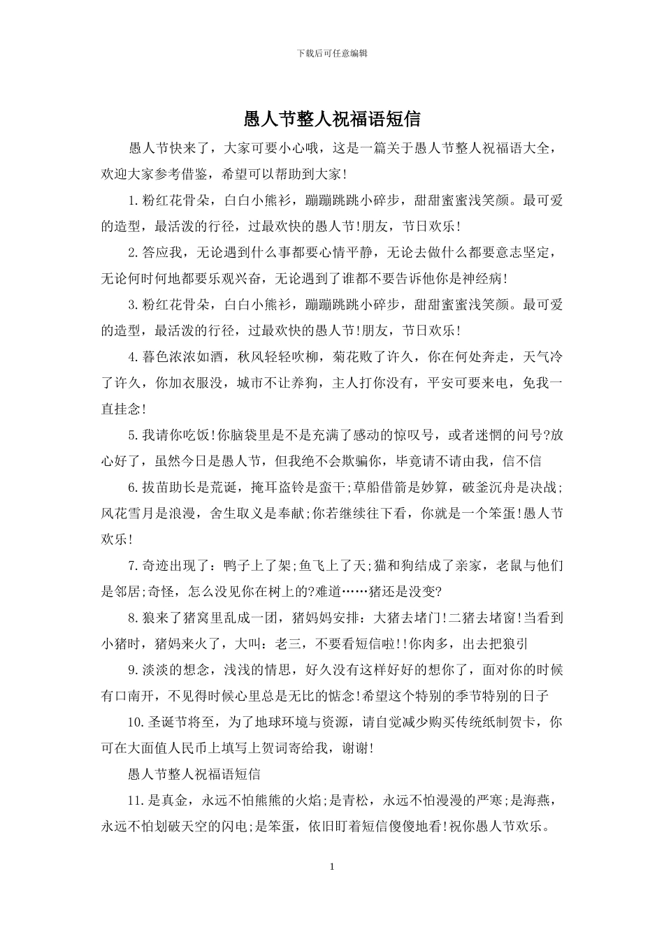 愚人节整人祝福语短信_第1页