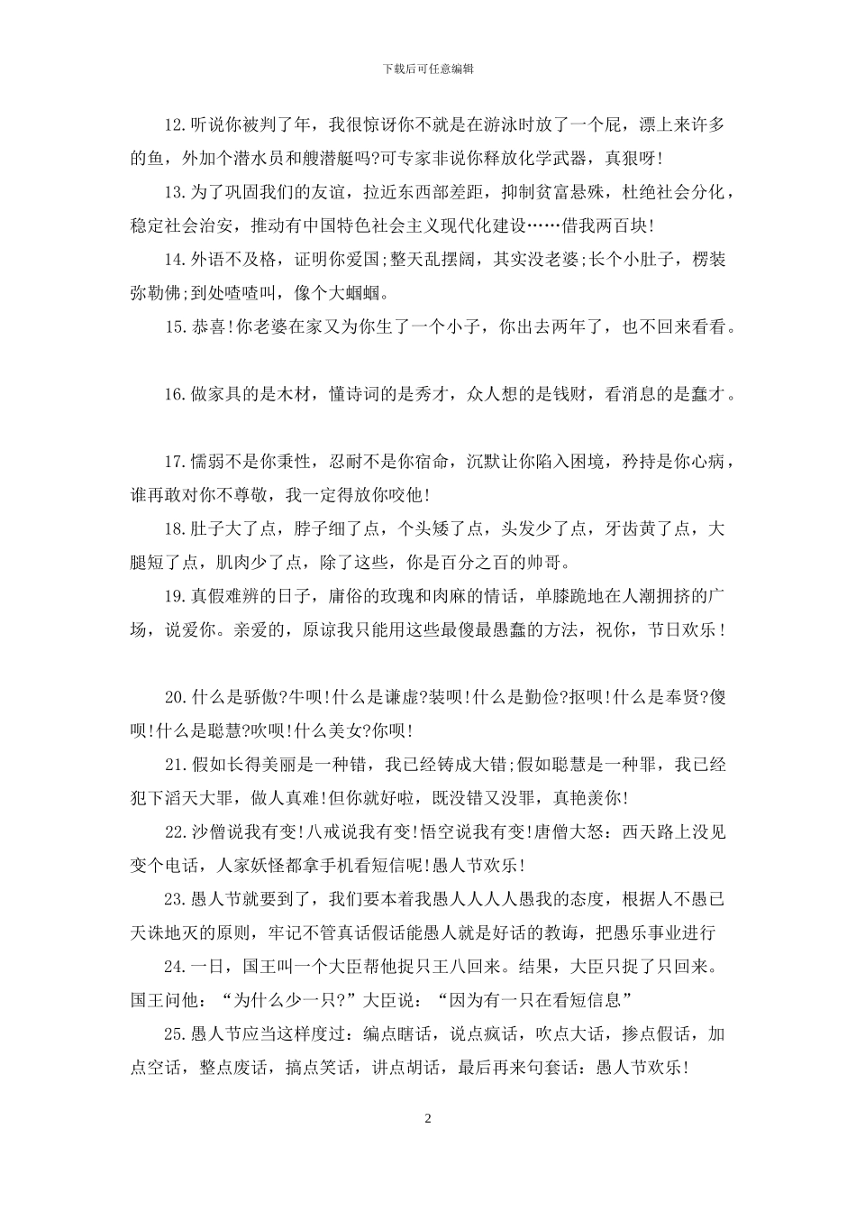 愚人节整人祝福语短信_第2页