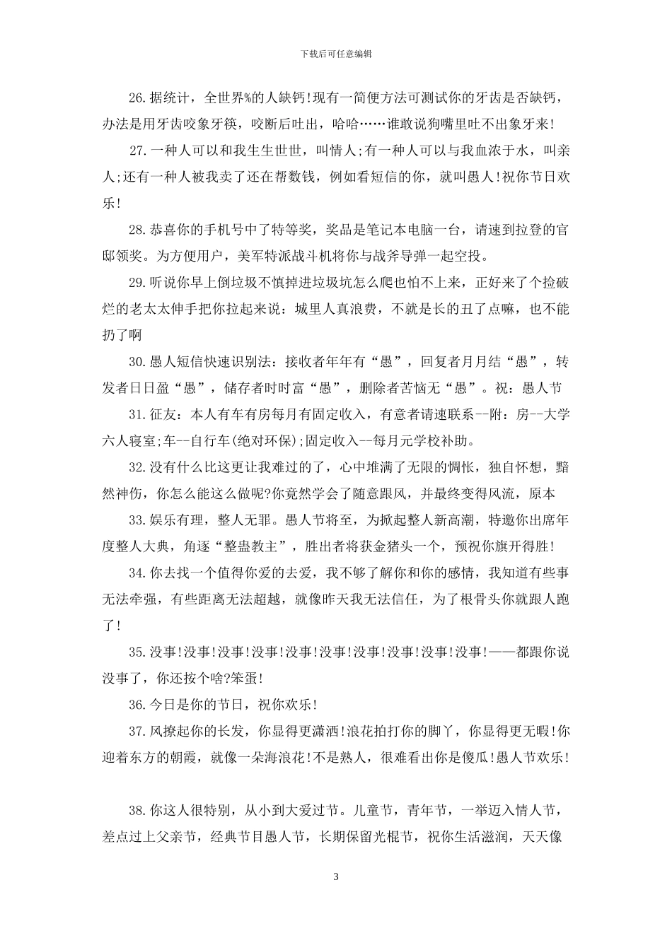 愚人节整人祝福语短信_第3页