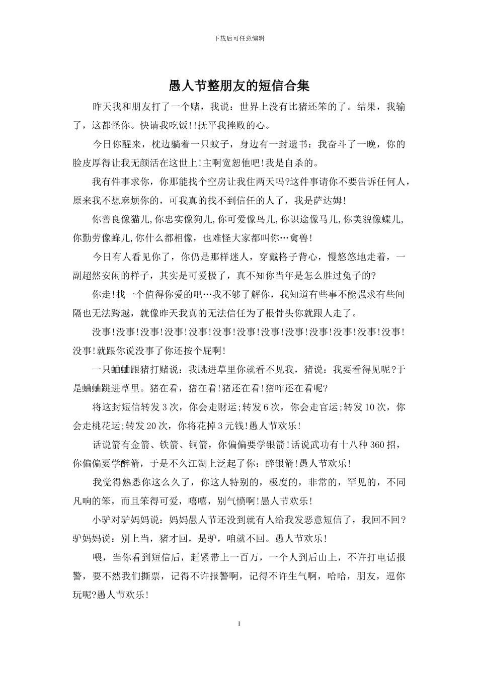 愚人节整朋友的短信合集_第1页