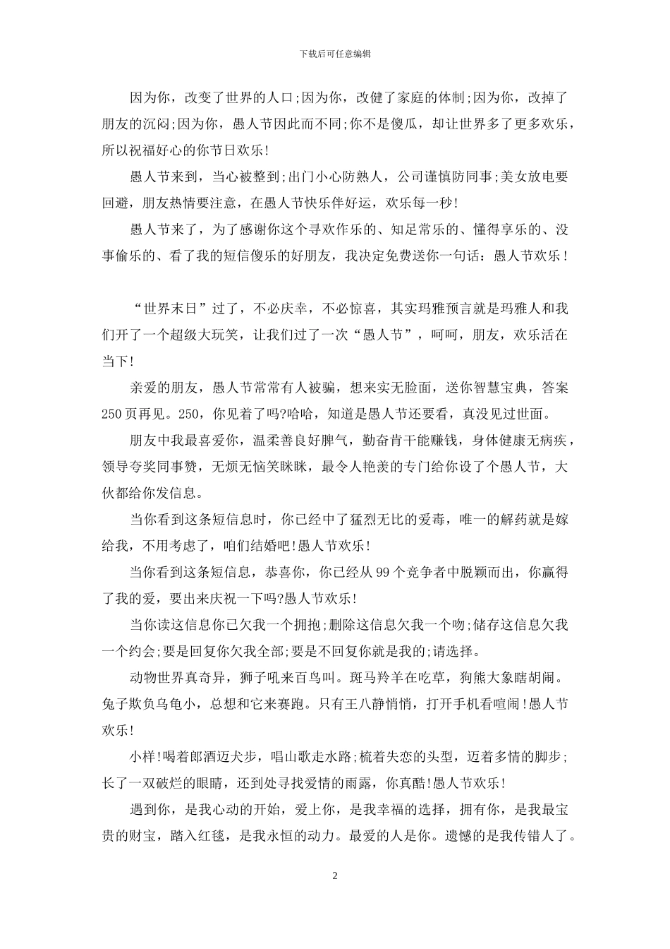 愚人节整朋友的短信合集_第2页