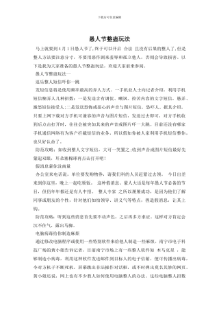愚人节整蛊玩法