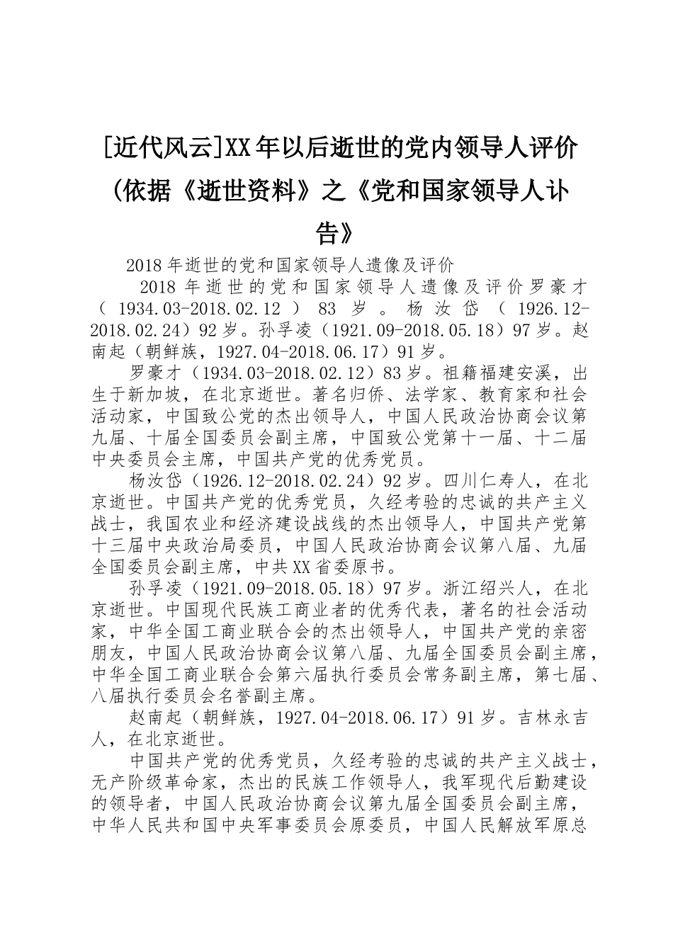 [近代风云]XX年以后逝世的党内领导人评价(依据《逝世资料》之《党和国家领导人讣告》_第1页