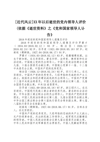 [近代风云]XX年以后逝世的党内领导人评价(依据《逝世资料》之《党和国家领导人讣告》