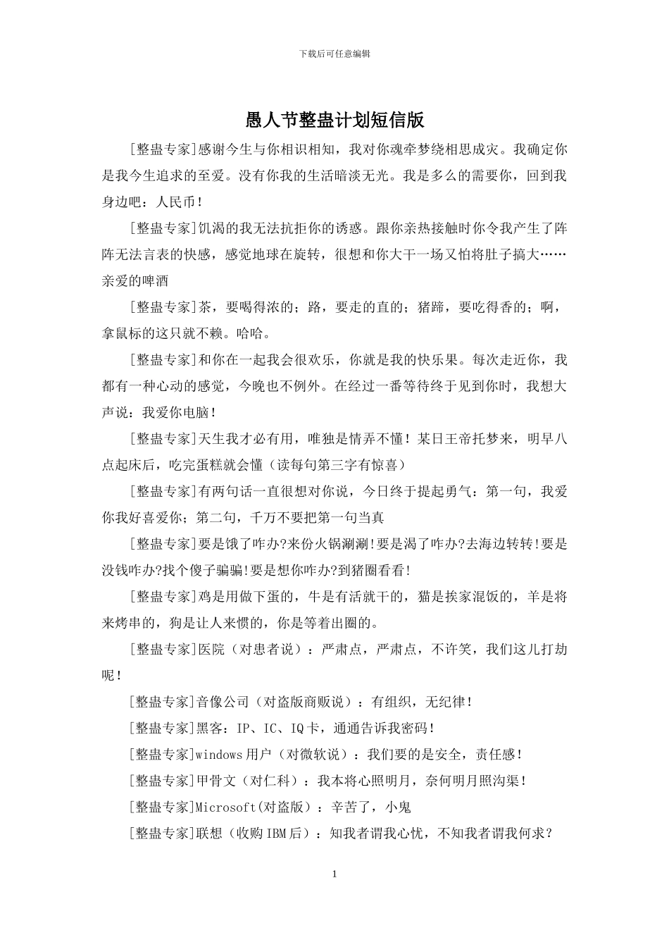 愚人节整蛊计划短信版_第1页