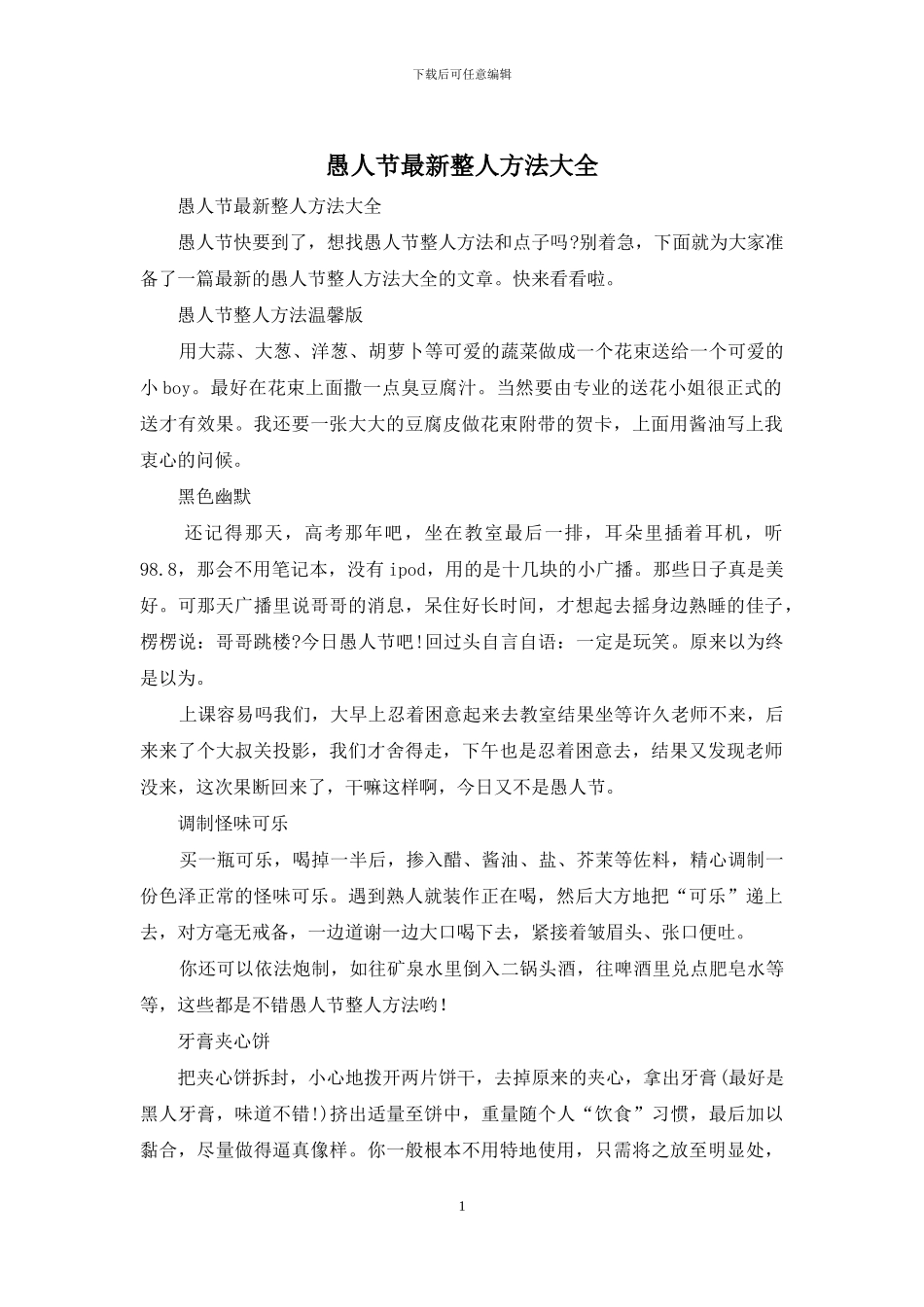 愚人节最新整人方法大全_第1页