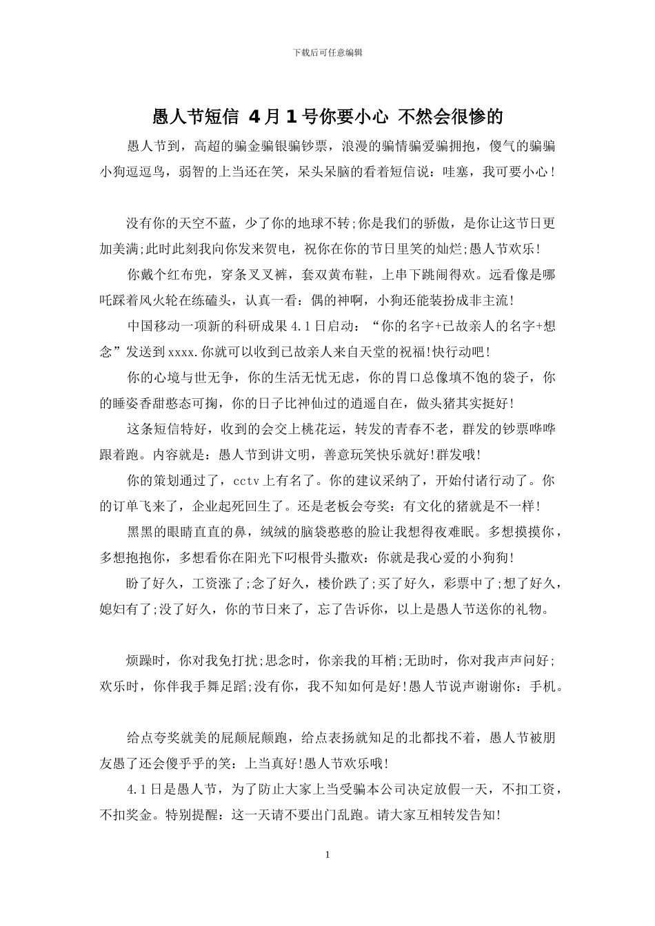 愚人节短信-4月1号你要小心-不然会很惨的_第1页