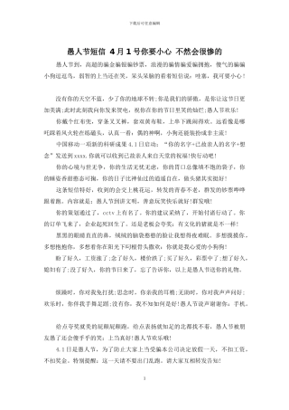 愚人节短信-4月1号你要小心-不然会很惨的