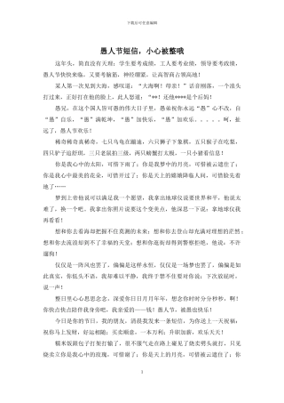 愚人节短信-小心被整哦