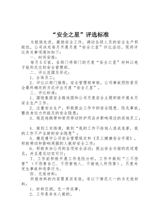 “安全之星”评选标准