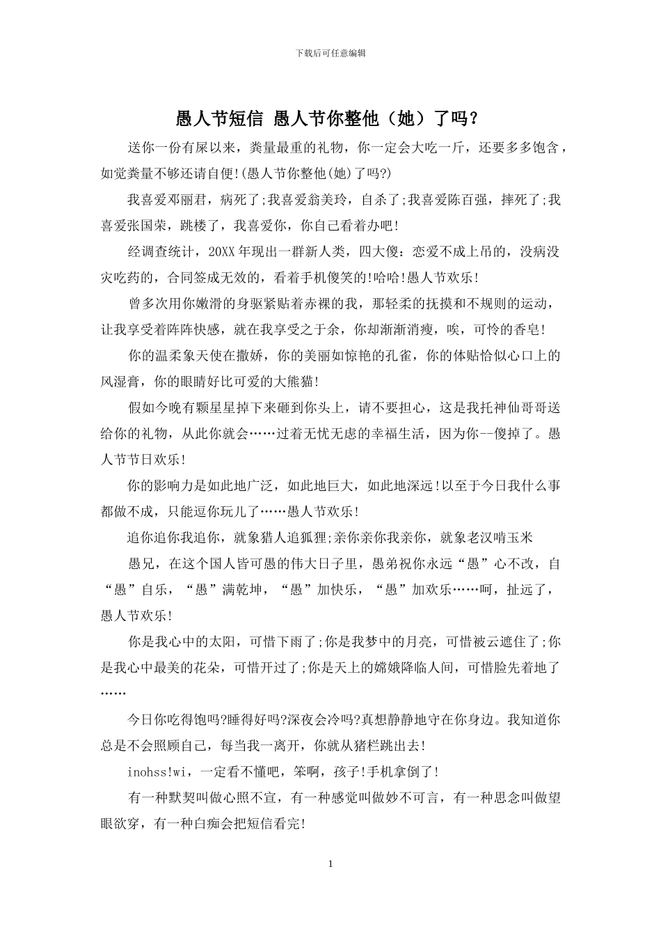 愚人节短信-愚人节你整他了吗？_第1页