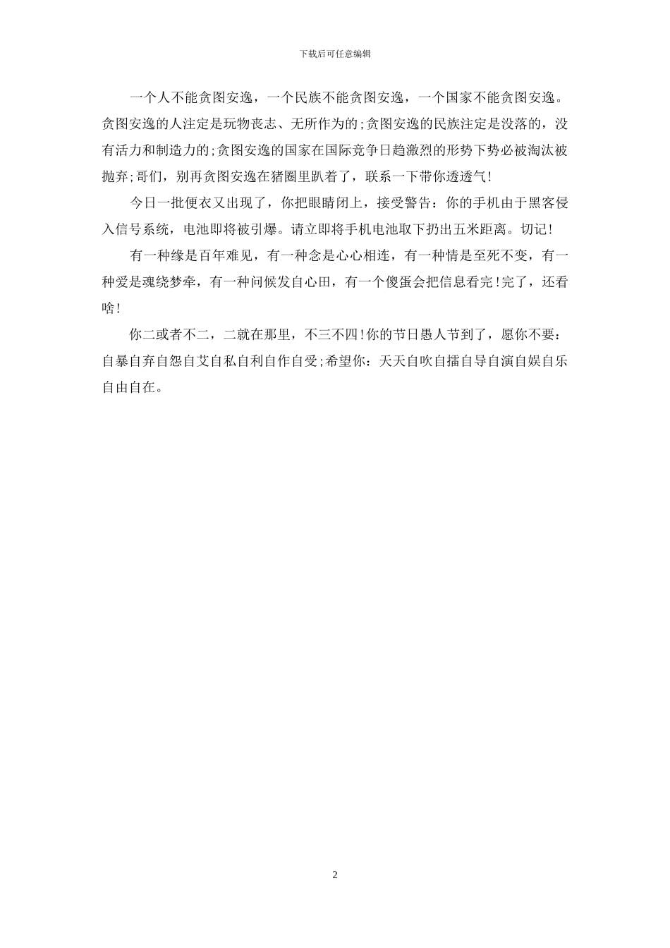 愚人节短信-开开玩笑的愚人节短信_第2页