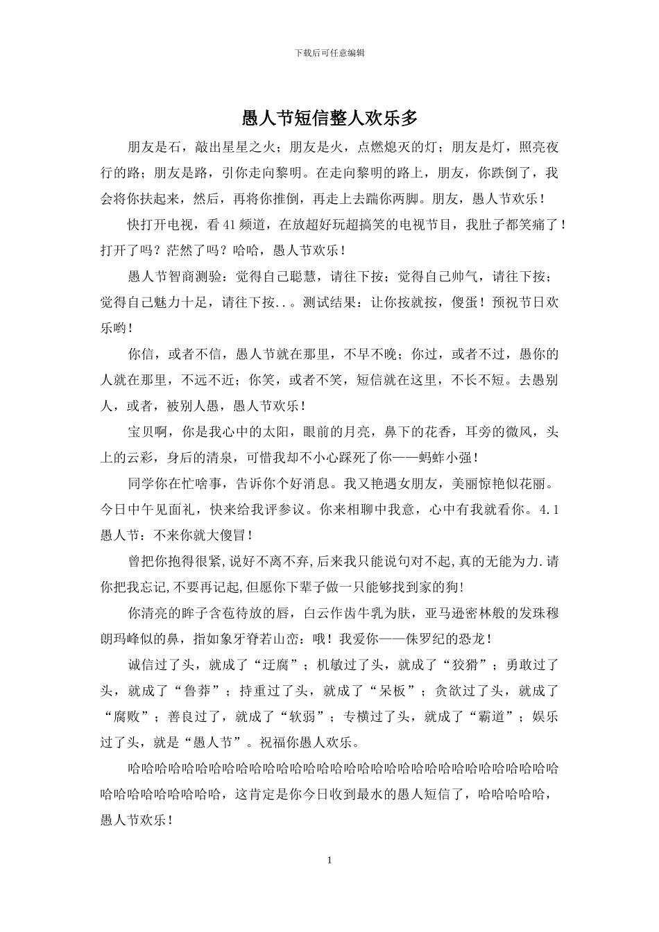 愚人节短信整人快乐多_第1页