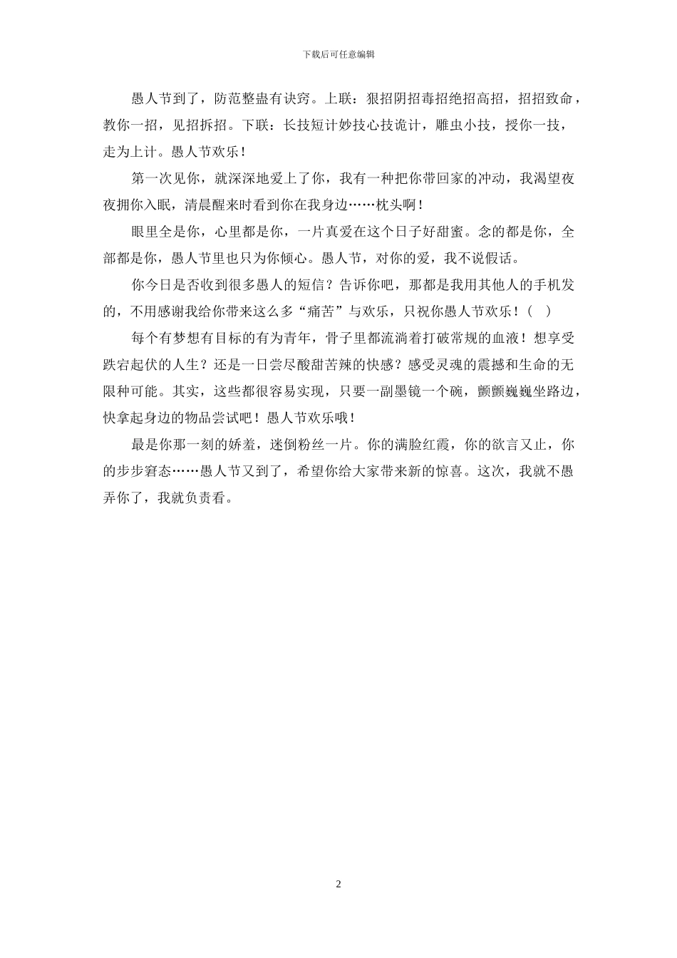 愚人节短信整人快乐多_第2页