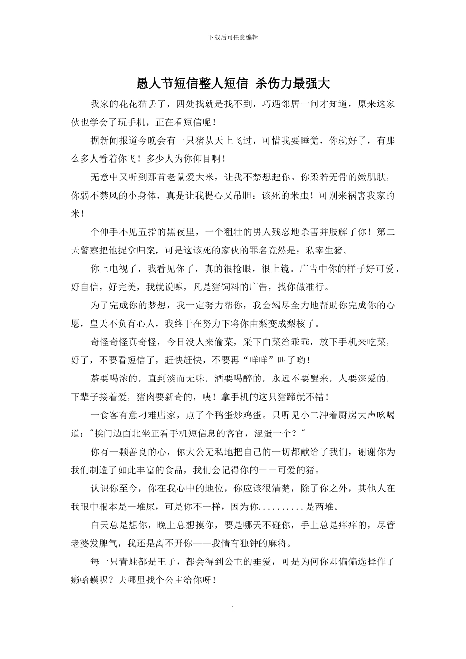 愚人节短信整人短信_第1页