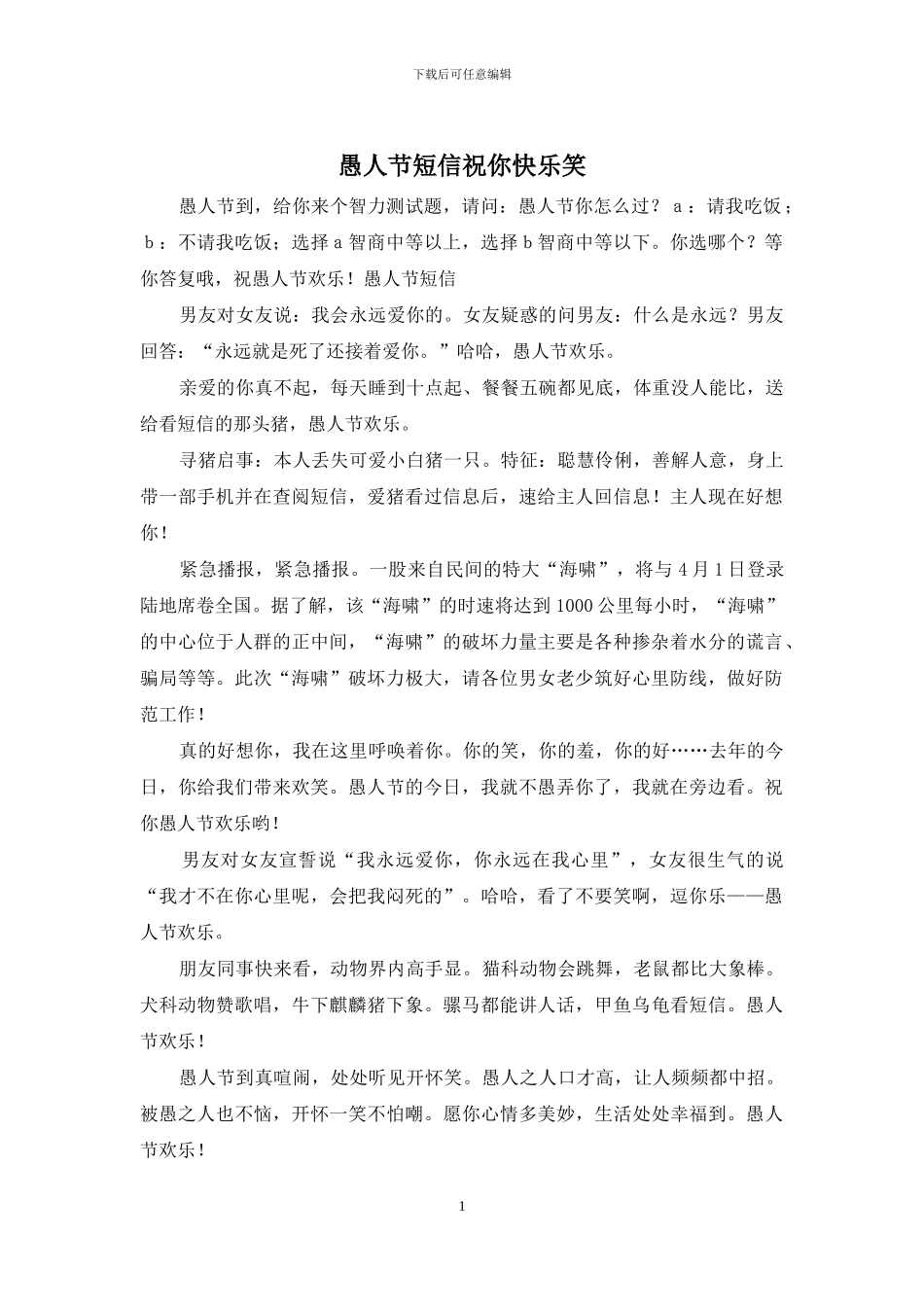 愚人节短信祝你开心笑_第1页