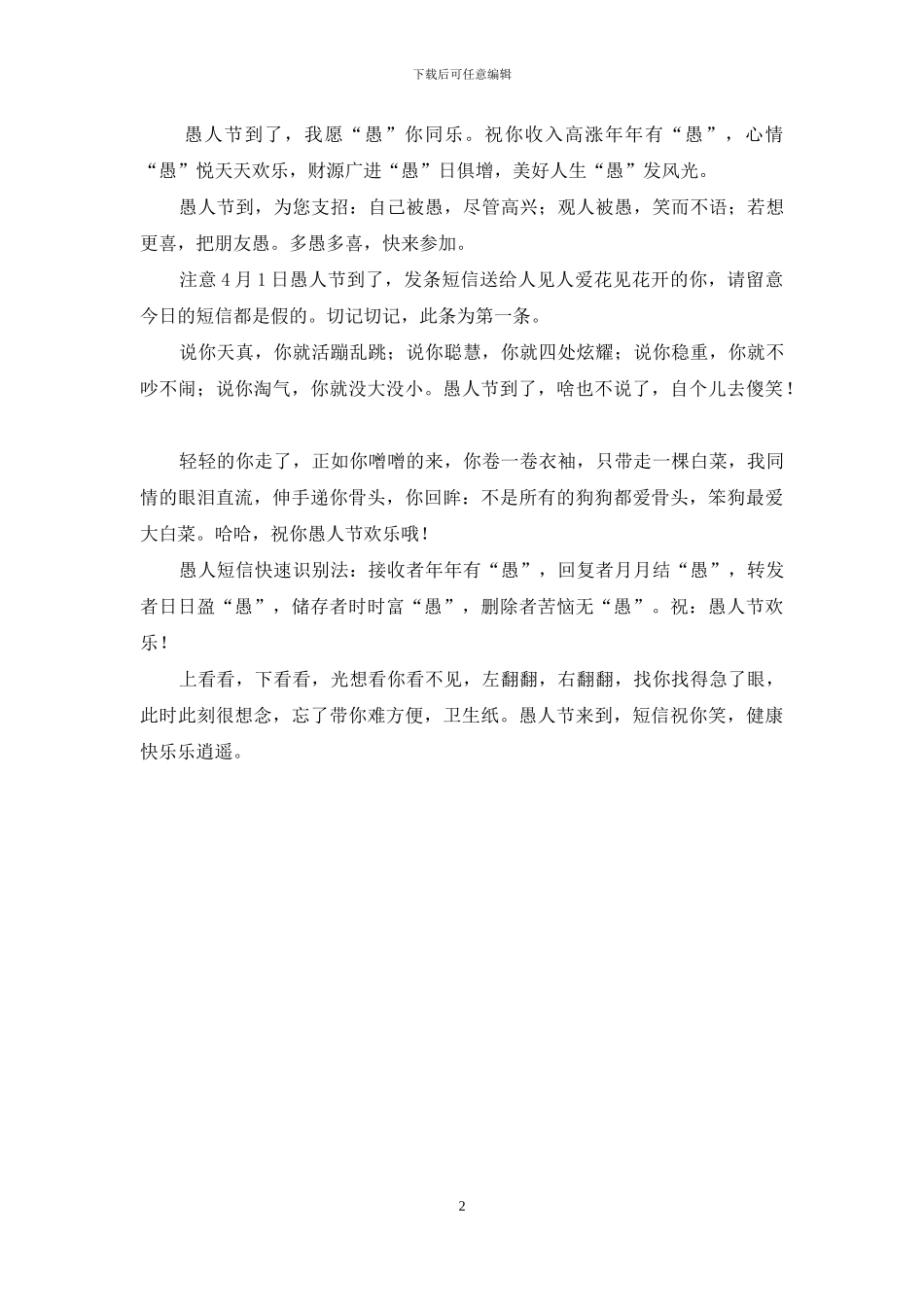 愚人节短信祝你开心笑_第2页