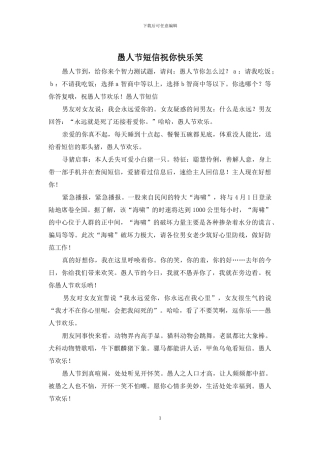 愚人节短信祝你开心笑