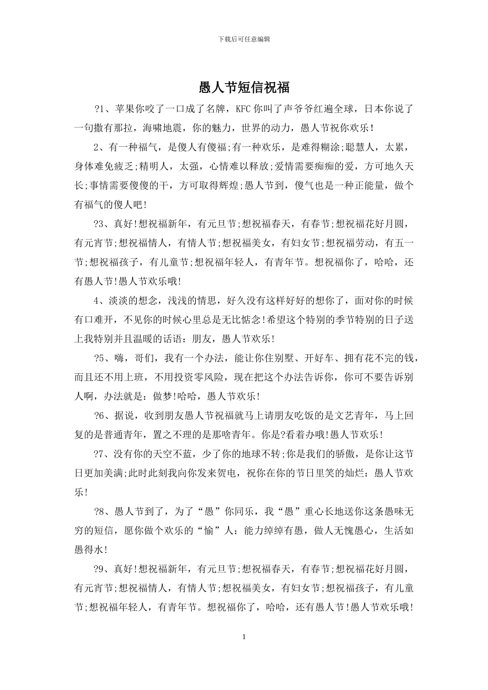 愚人节短信祝福_第1页