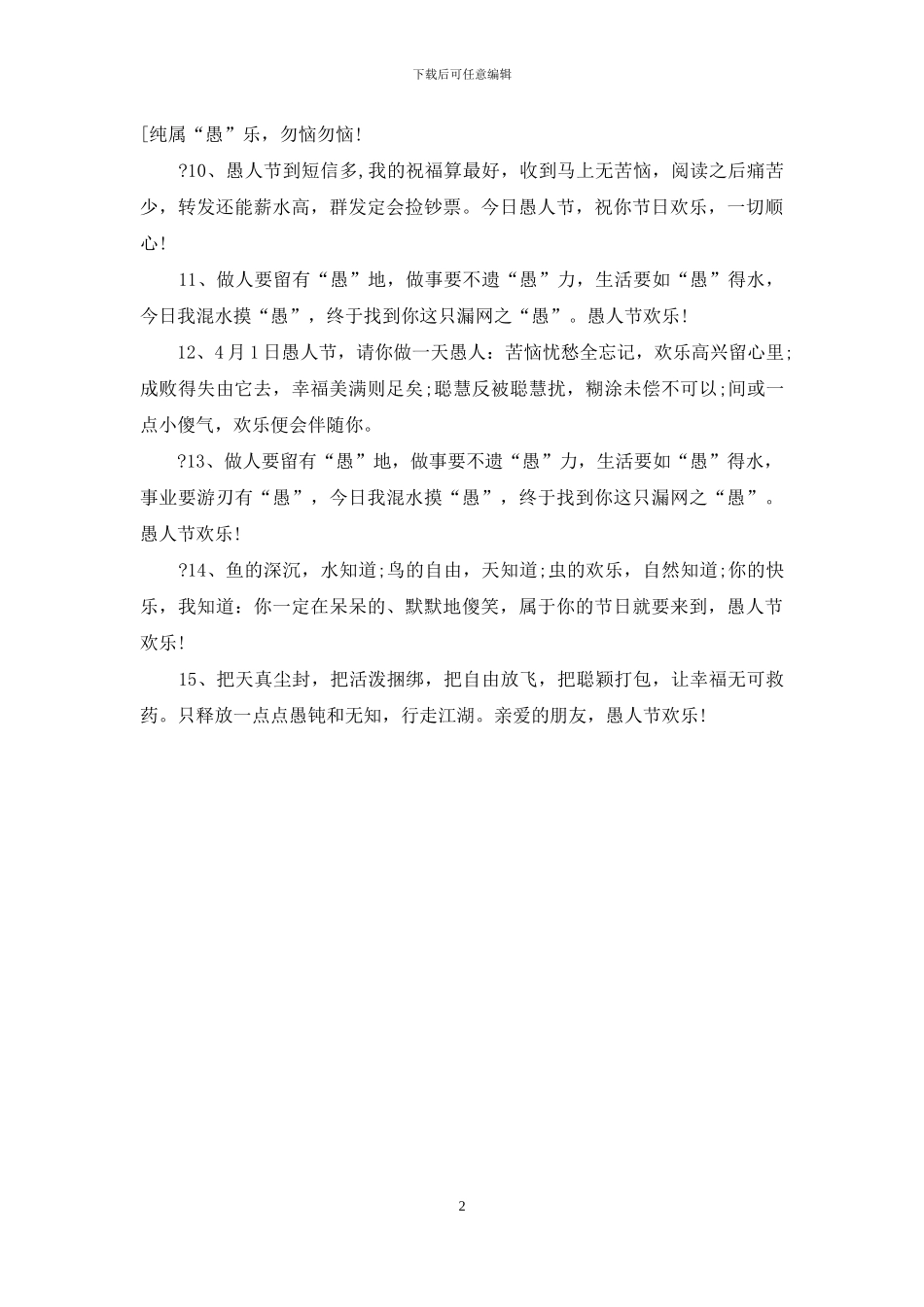 愚人节短信祝福_第2页