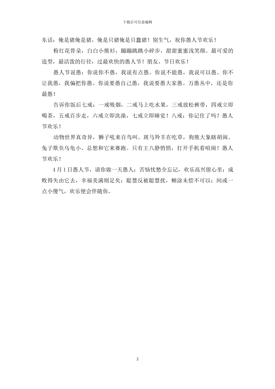愚人节短信祝福短信大全_第2页