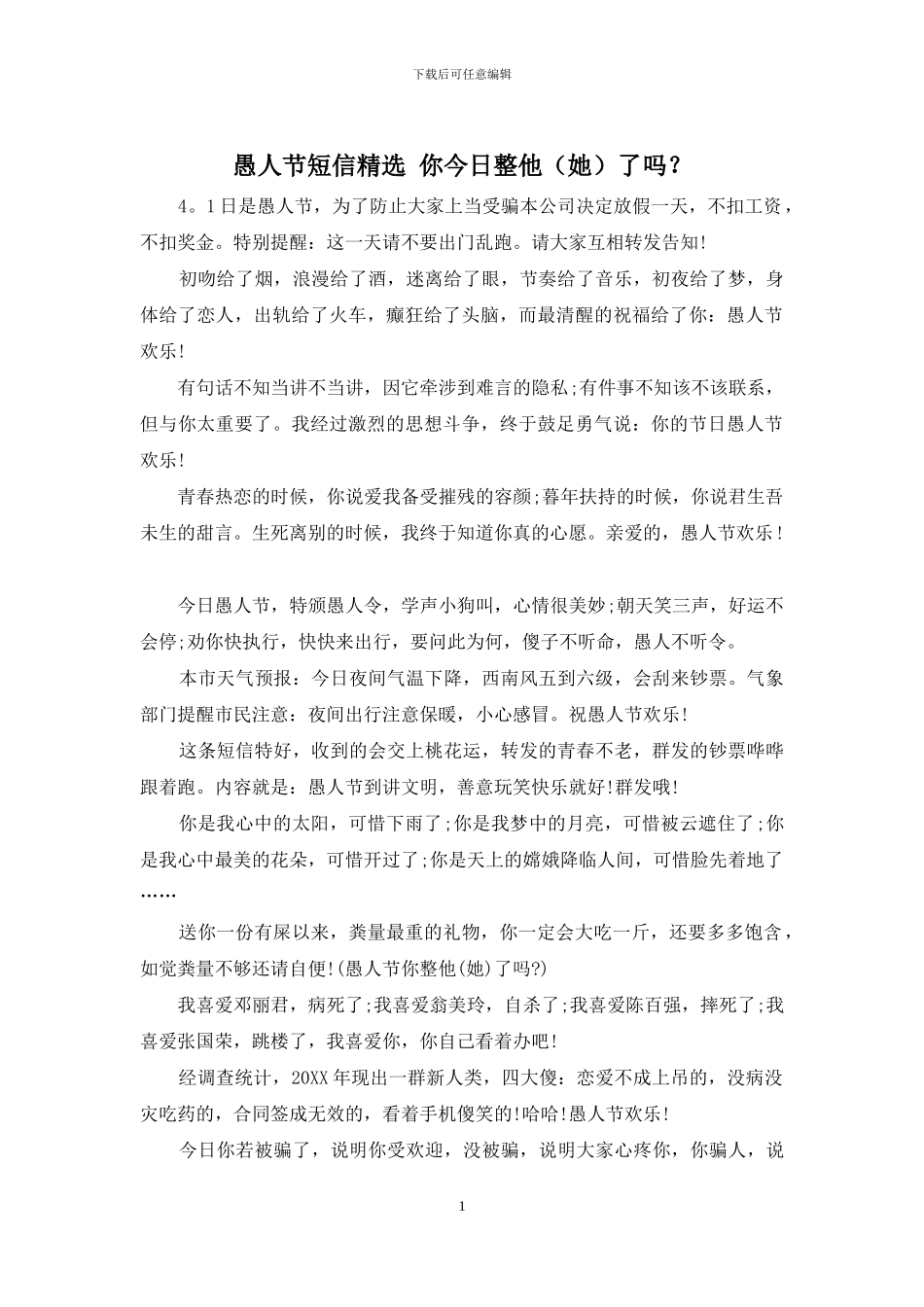 愚人节短信精选-你今天整他了吗？_第1页