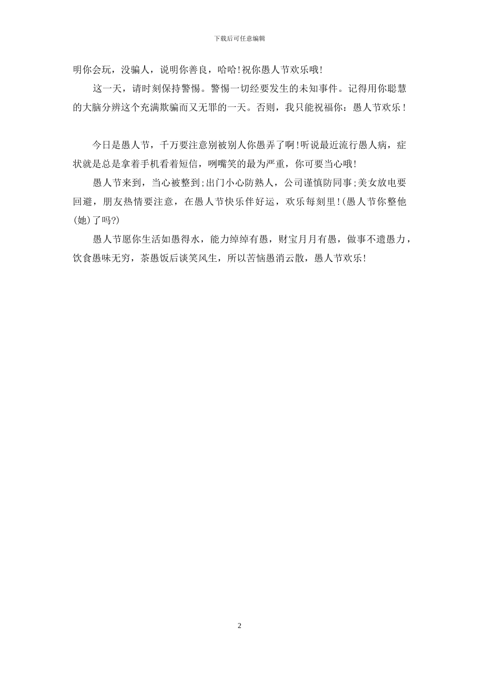 愚人节短信精选-你今天整他了吗？_第2页