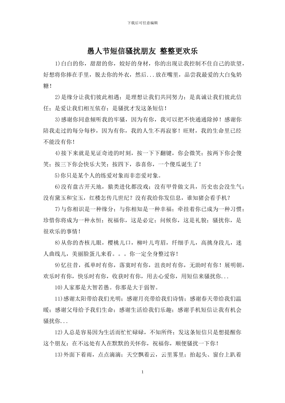 愚人节短信骚扰朋友_第1页