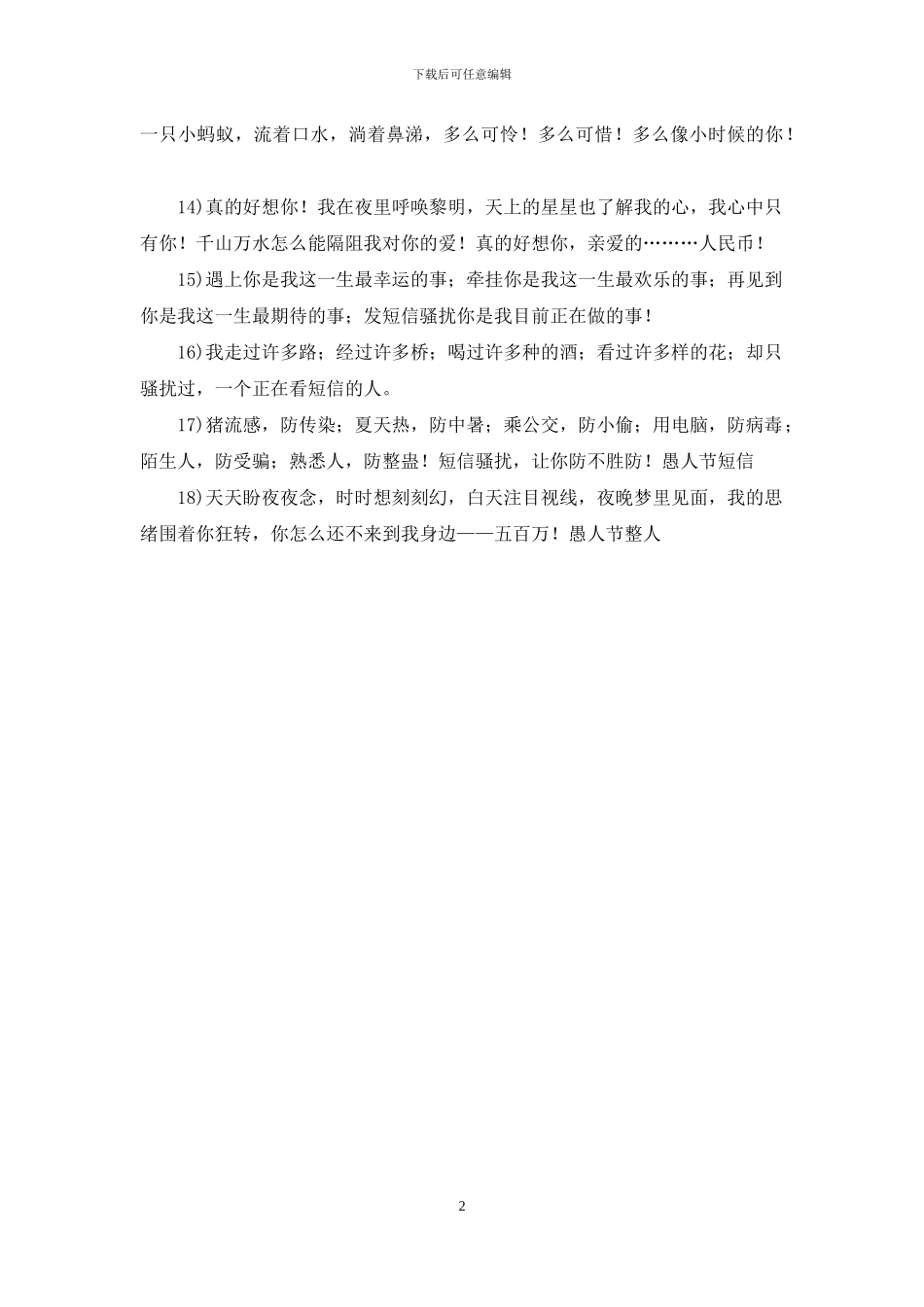 愚人节短信骚扰朋友_第2页