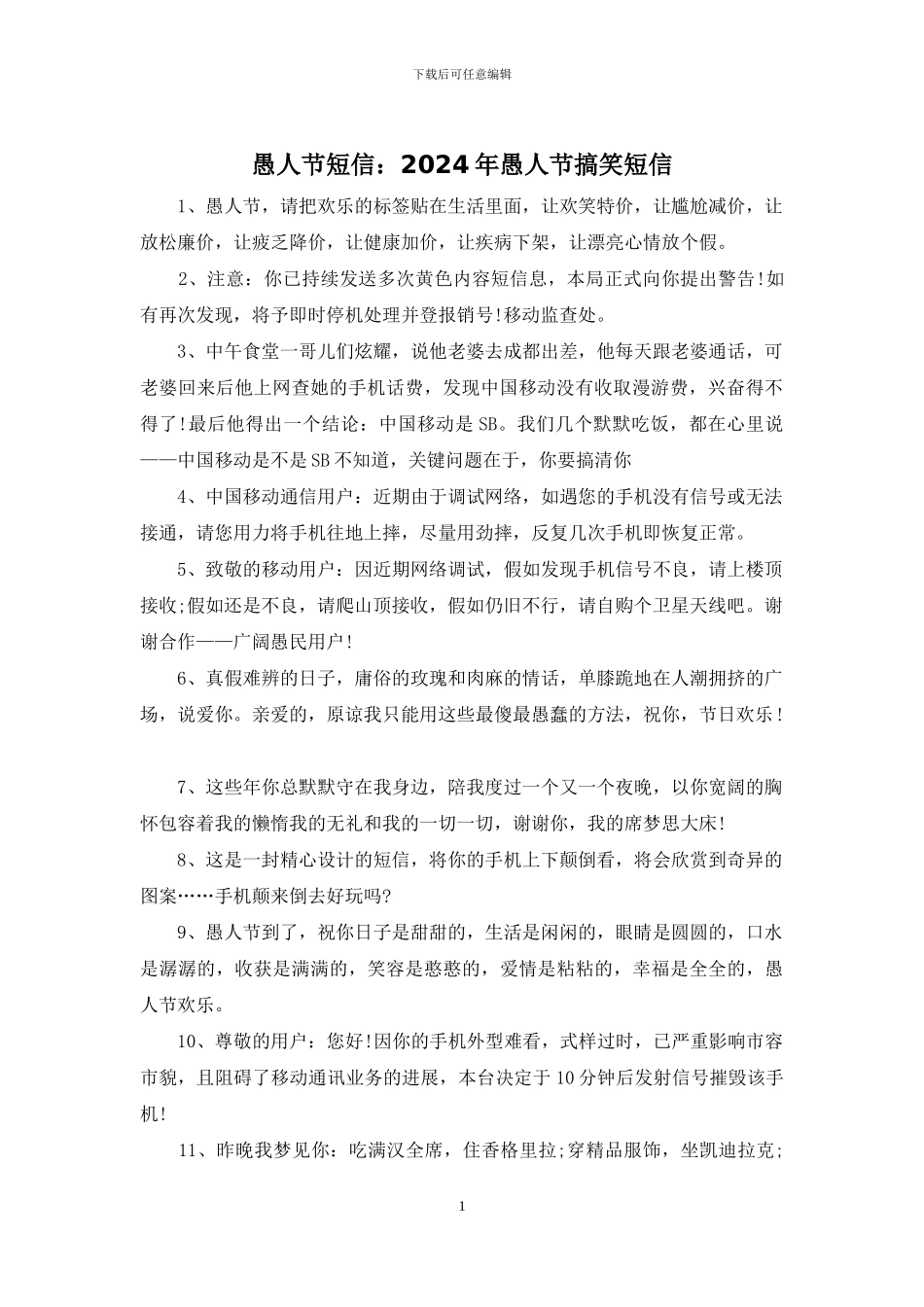 愚人节短信：2024年愚人节搞笑短信_第1页