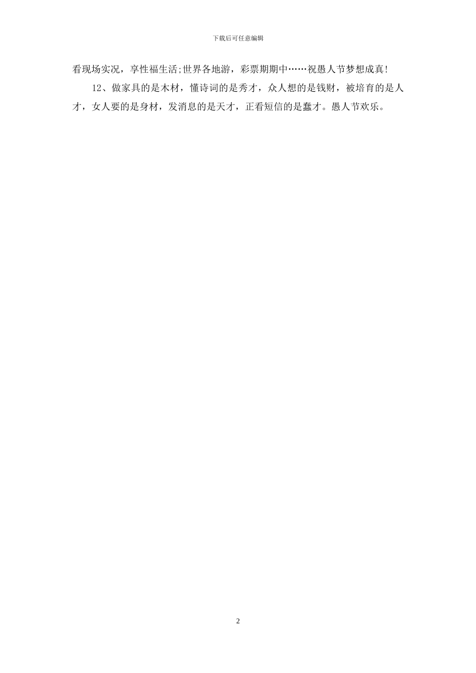 愚人节短信：2024年愚人节搞笑短信_第2页