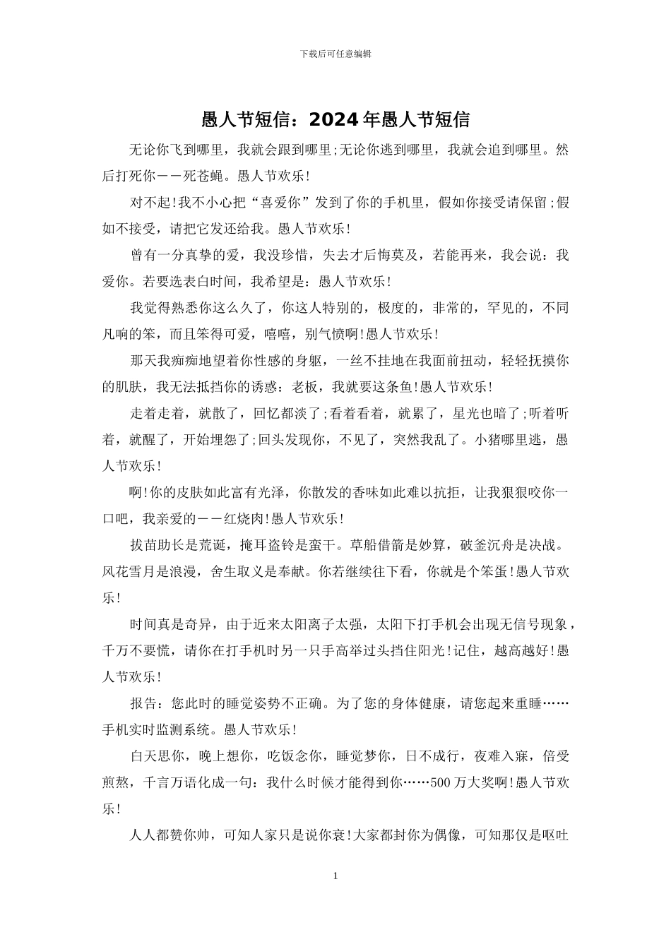 愚人节短信：2024年愚人节短信_第1页