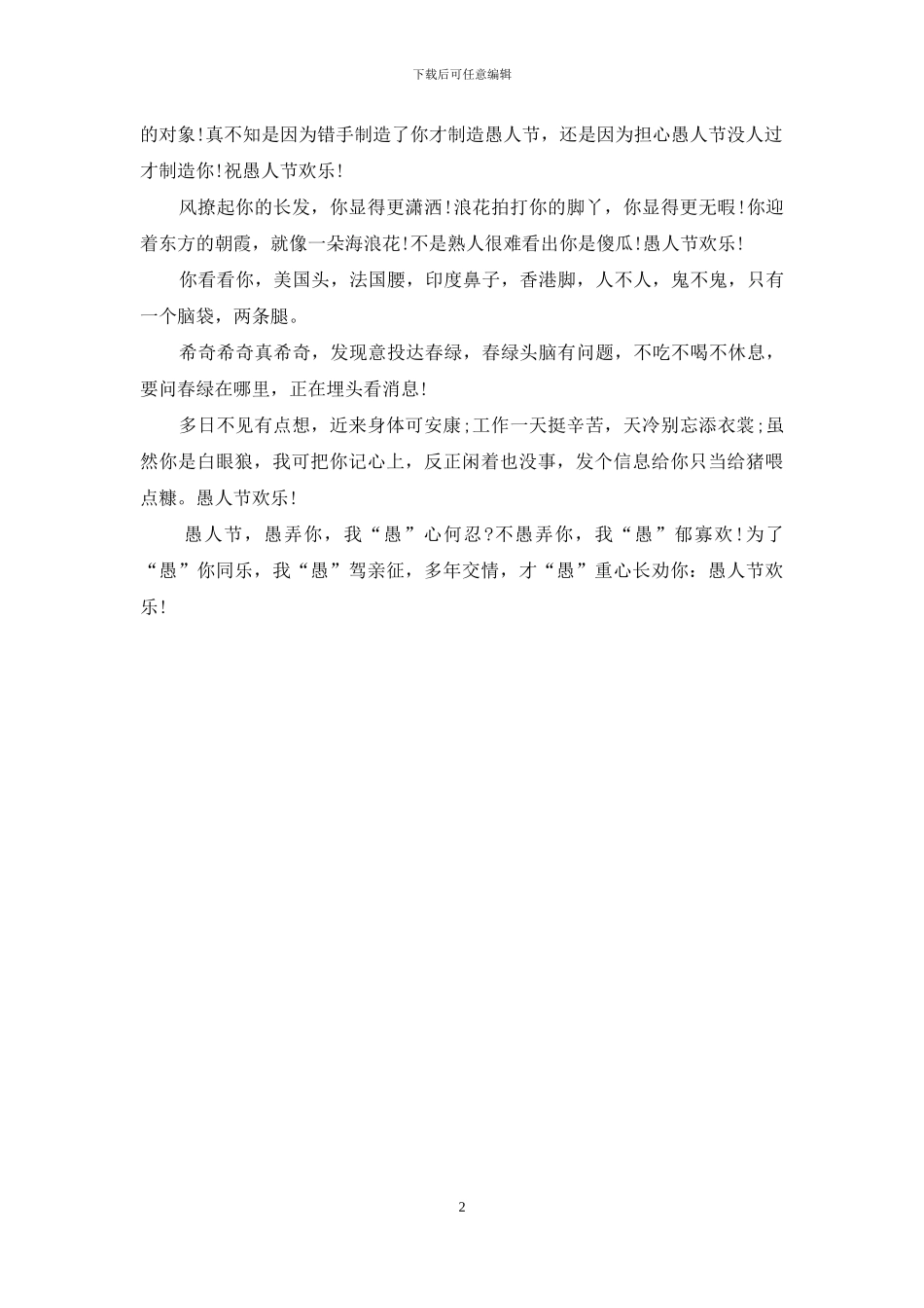 愚人节短信：2024年愚人节短信_第2页