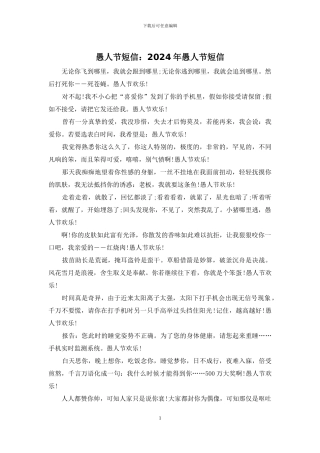 愚人节短信：2024年愚人节短信