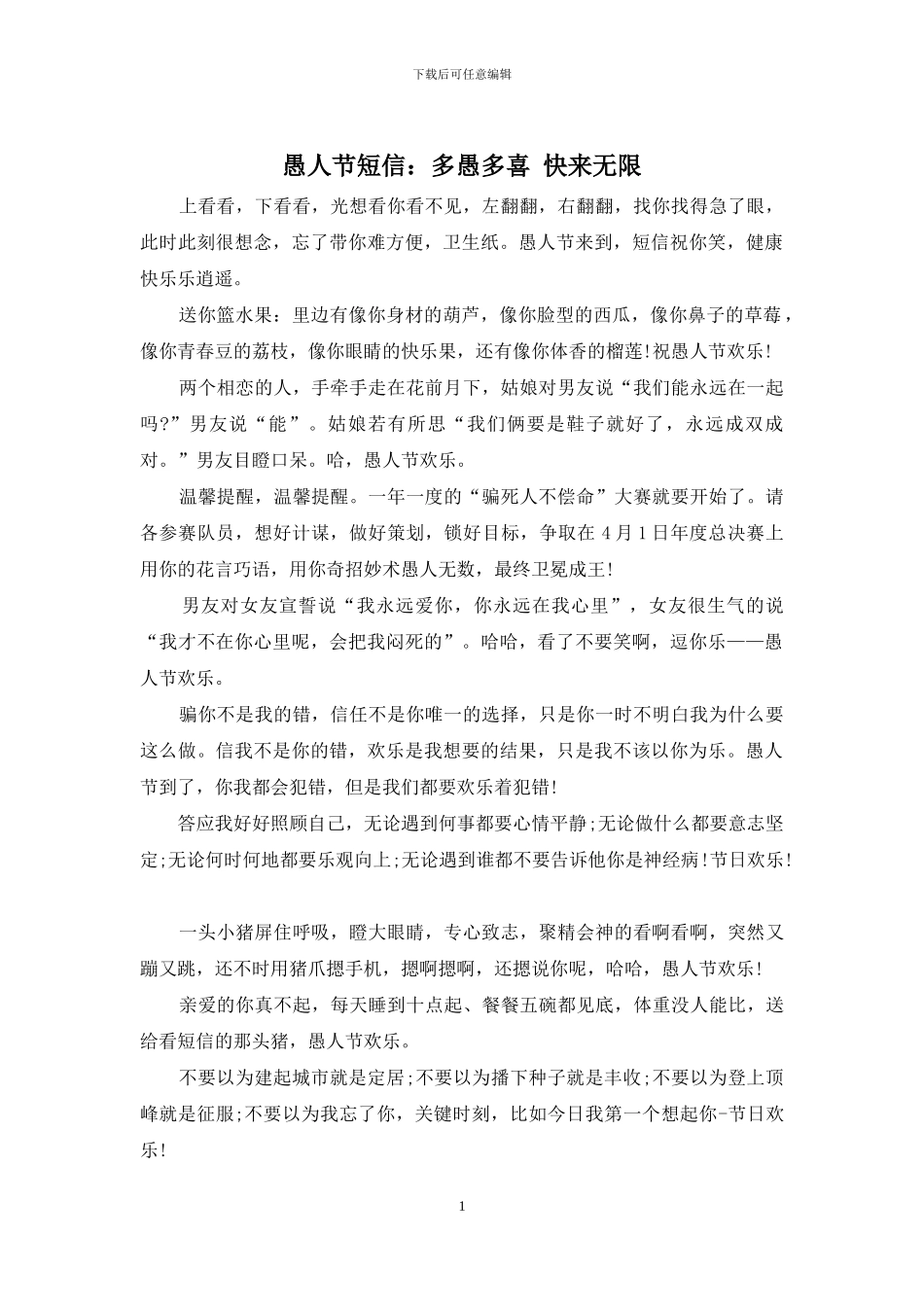 愚人节短信：多愚多喜_第1页